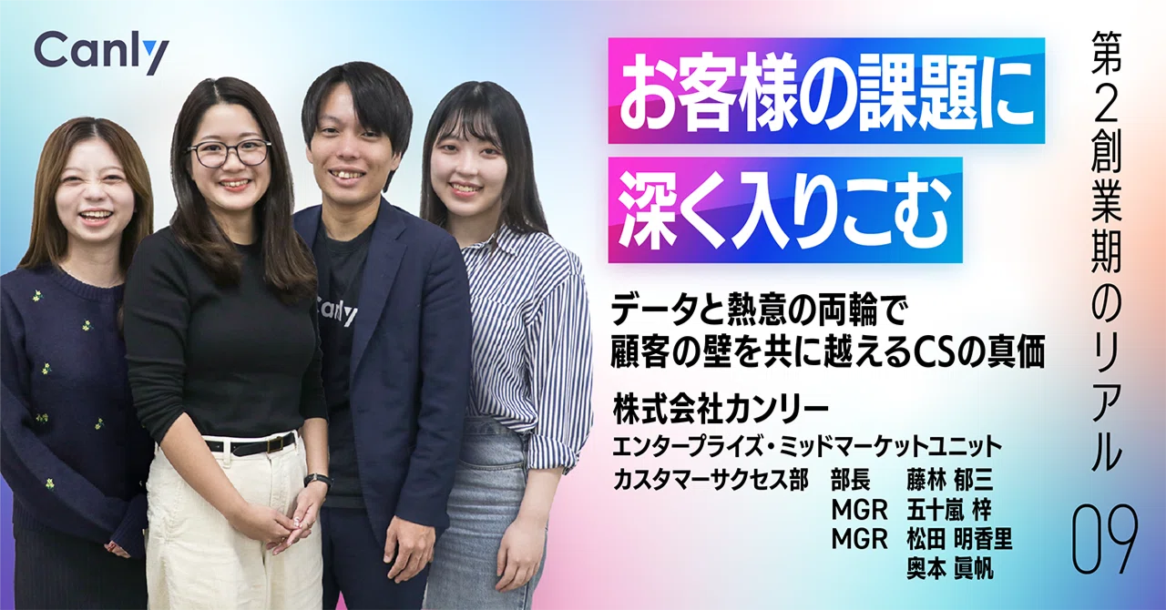 お客様の課題に深く入りこむ。データと熱意の両輪で顧客の壁を共に越えるCSの真価