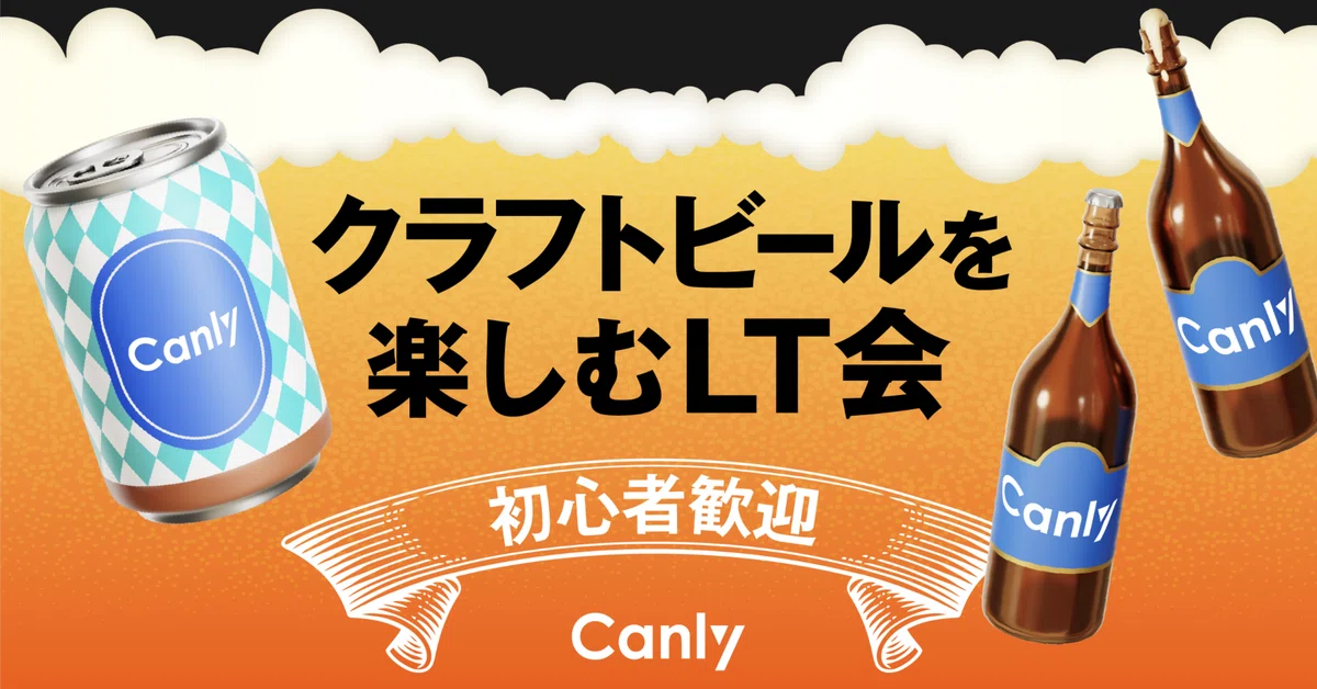 【イベントレポート】新オフィスで初開催！第3回クラフトビールを楽しむLT会