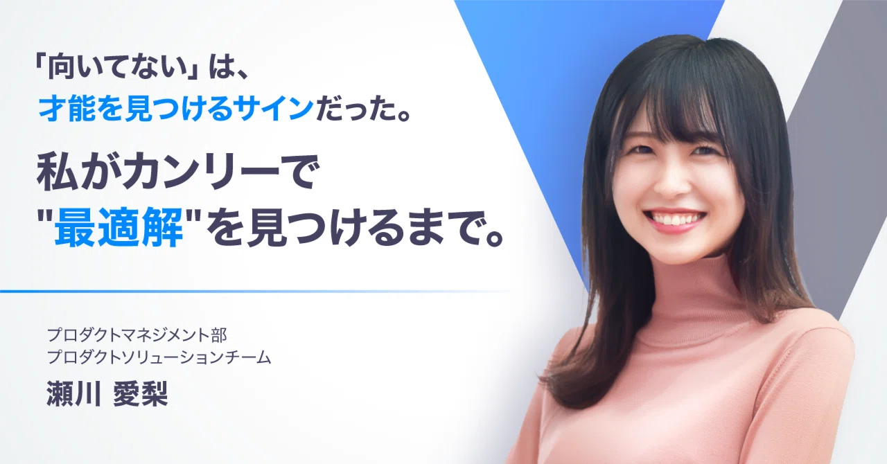 「向いてない」は、才能を見つけるサインだった。私がカンリーで「最適解」を見つけるまで。
