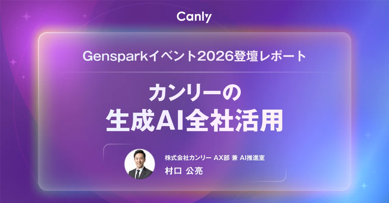 Gensparkイベント2026 登壇レポート｜カンリーの生成AI全社活用