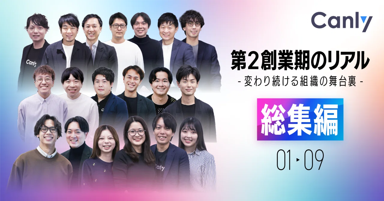 第2創業期のリアルー 変わり続ける組織の舞台裏note全記事まとめ