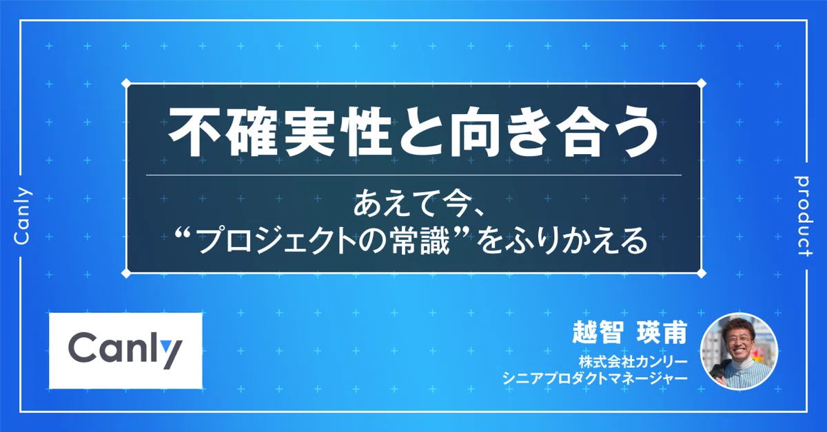 不確実性と向き合う ─ あえて今、“プロジェクトの常識”をふりかえる