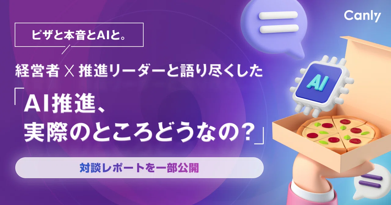 【対談レポートを一部公開】ピザと本音とAIと。経営者×推進リーダーと語り尽くした「AI推進、実際のところどうなの？」