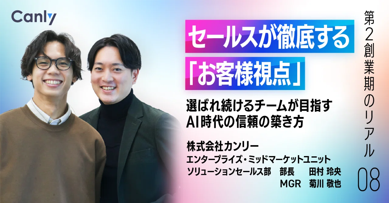 セールスが徹底する「お客様視点」ーー 選ばれ続けるチームが目指すAI時代の信頼の築き方
