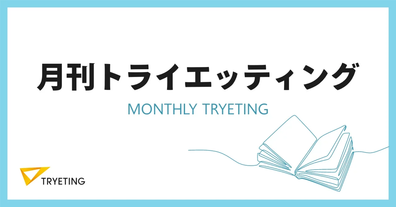 役員陣ピッチ登壇多数｜2024年2月号【月刊トライエッティング】