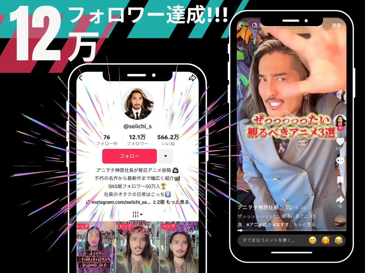 【TikTok12万フォロワー達成!】代表・インフルエンサーの榊󠄀原清一が、アカウントの影響力を最大化