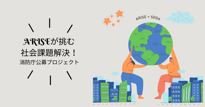ARISEが挑む社会課題解決！消防庁公募プロジェクト