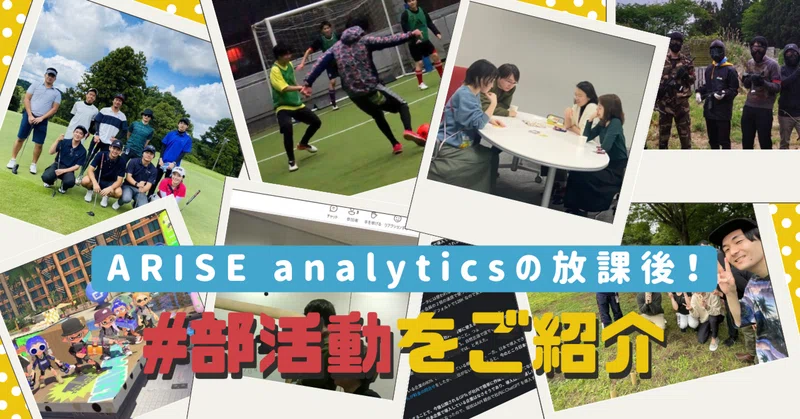 ARISE analyticsの放課後！#部活動をご紹介