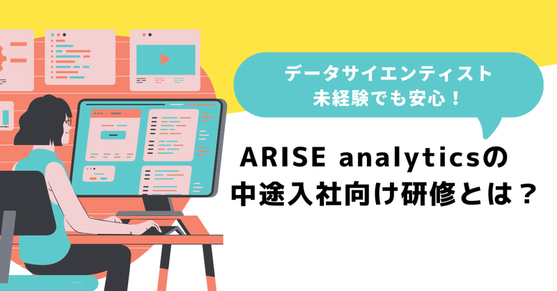 データサイエンティスト未経験でも安心！ARISE analyticsの中途入社向け研修とは？