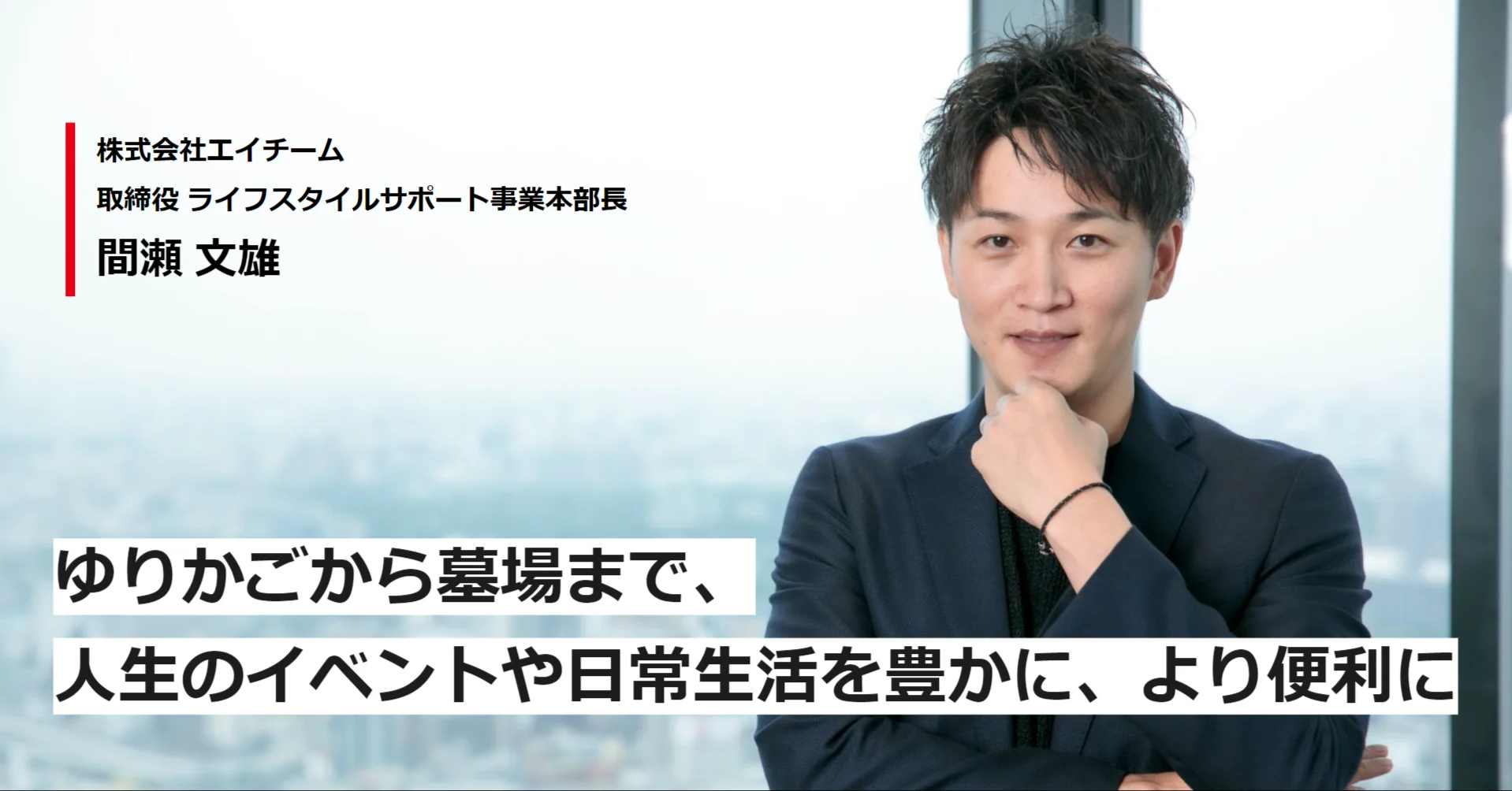 【事業本部長インタビュー】ゆりかごから墓場まで、人生のイベントや日常生活をより豊かに、より便利に