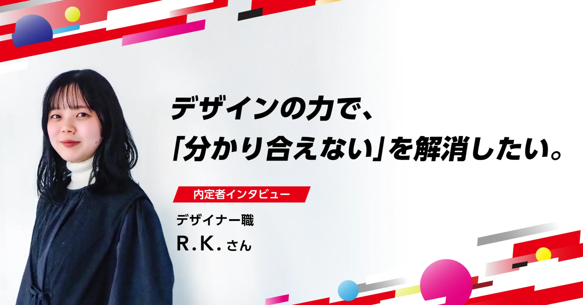 【内定者インタビュー】オールラウンドに活躍できるデザイナーに！デザインの力で「分かり合えない」を解消したい