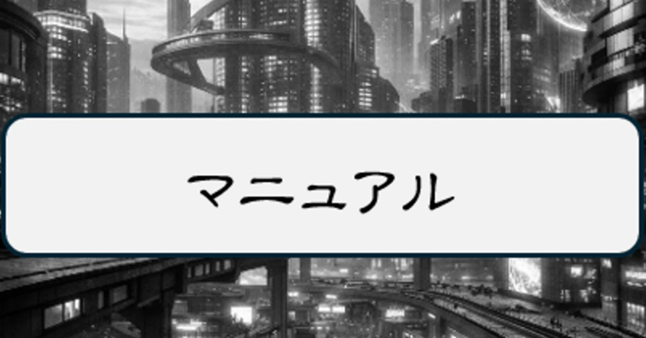 マニュアルは何のためにあるのか