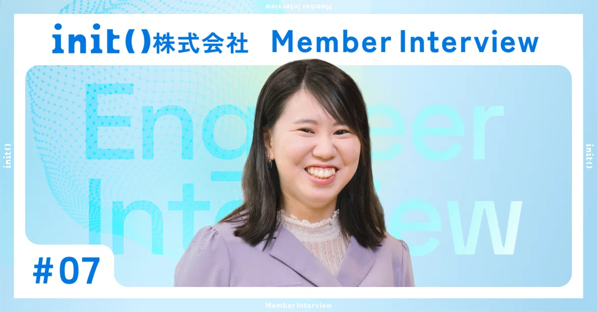 【社員インタビュー #07】「ここならやっていけそう」求人サイトのオファーから始まったinitとの出会い18