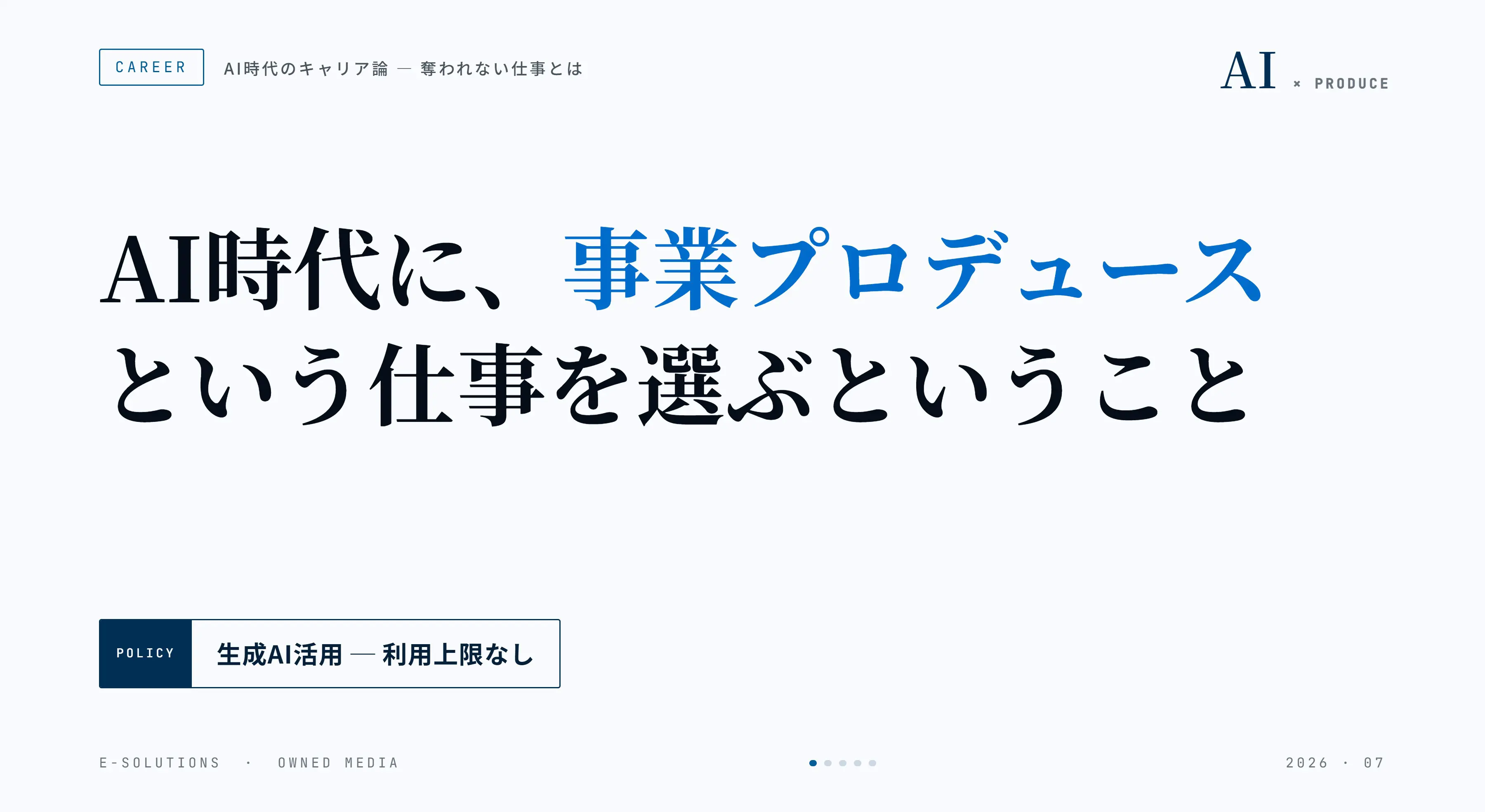 AI時代に、事業プロデュースという仕事を選ぶということ -生成AI活用利用上限無し-
