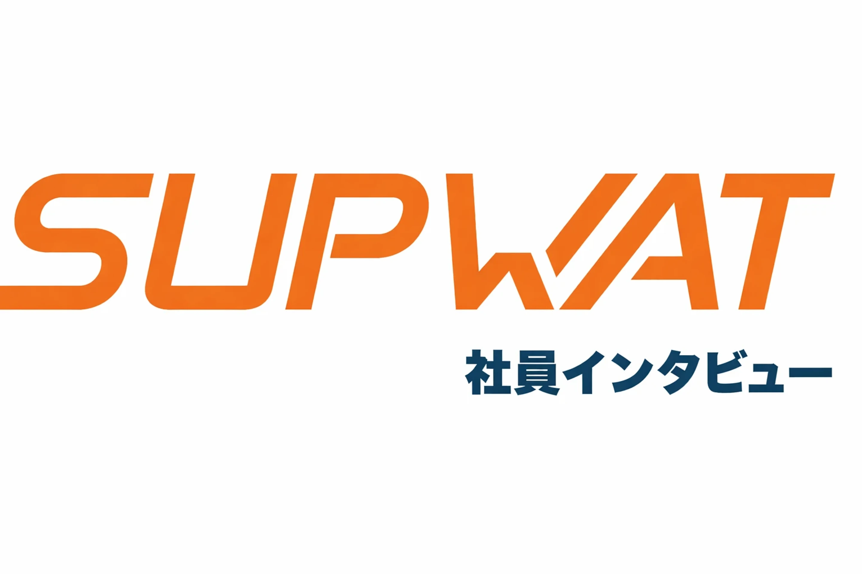 「現場で使われるデータ活用」を届けたい──SUPWAT コンサルタント インタビュー