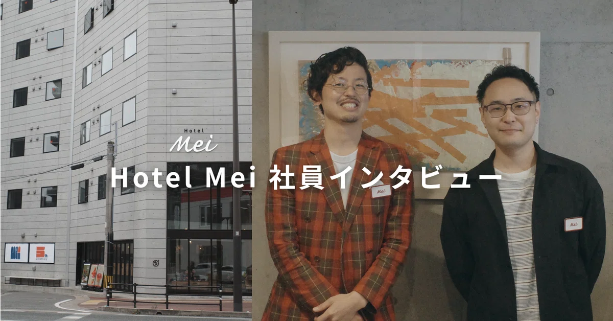 Meiってどんなホテルですか？ ここで働く魅力って？
