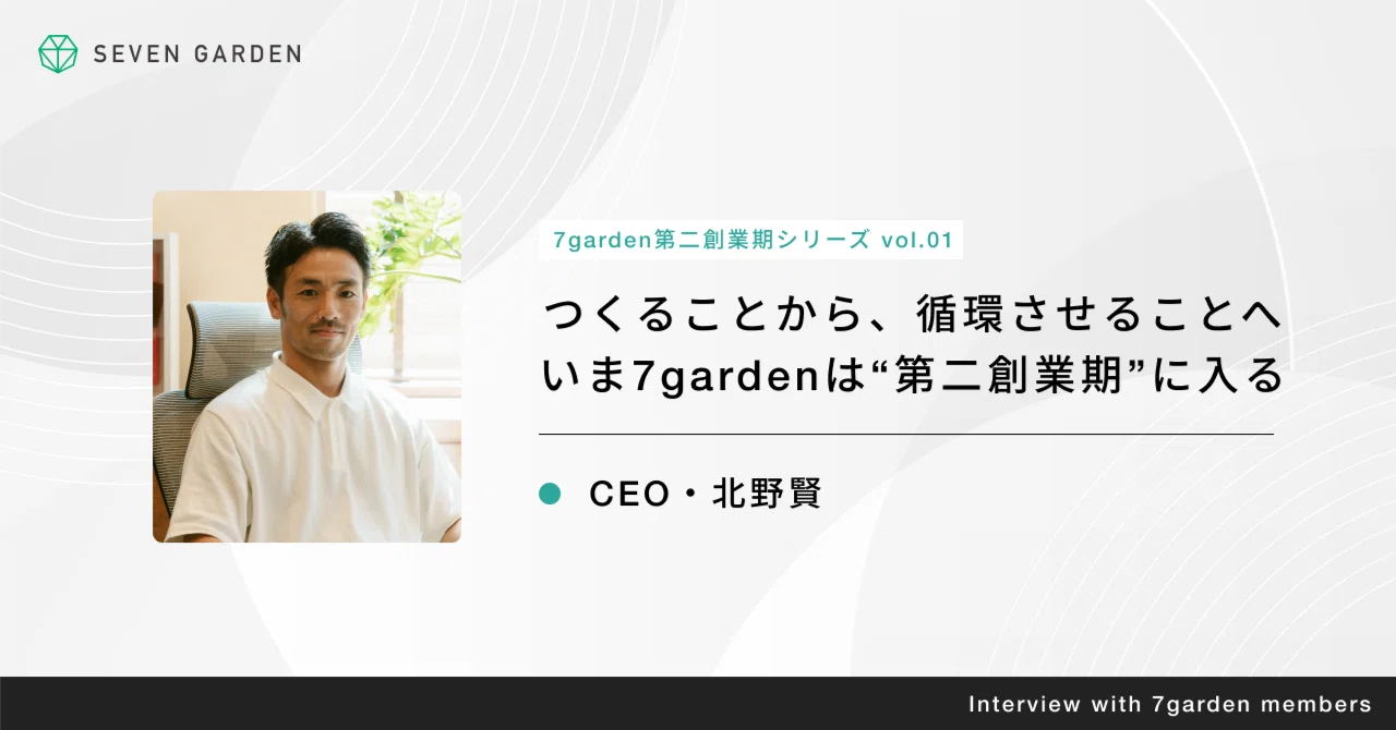 つくることから、循環させることへ。いま、7gardenは“第二創業期”に入る。