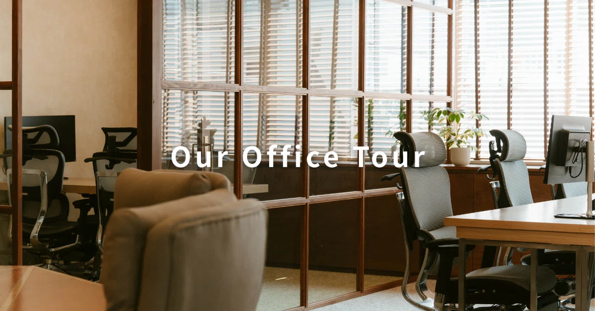 私たちの新オフィスを紹介します！