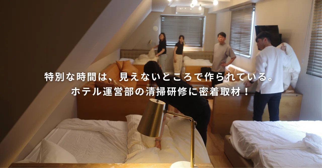 特別な時間は、見えないところで作られている。ホテル運営部の清掃研修に密着取材！