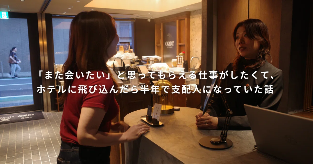 「また会いたい」と思ってもらえる仕事がしたくて、ホテルに飛び込んだら半年で支配人になっていた話