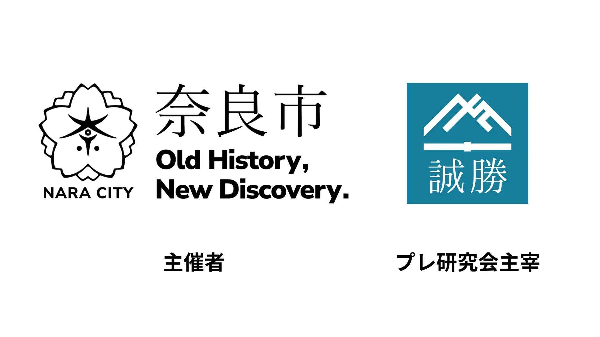【新年のご挨拶】2025年大阪・関西万博の年に、「歴史的起業家のビジネスマインド」をAI分析で読み解く研究を強化〜奈良市共創チームプレ研究会にて〜