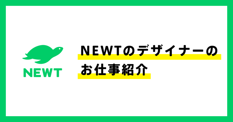 【NEWTアドベントカレンダー 12日目公開！】NEWT（ニュート）のデザイナーのお仕事紹介