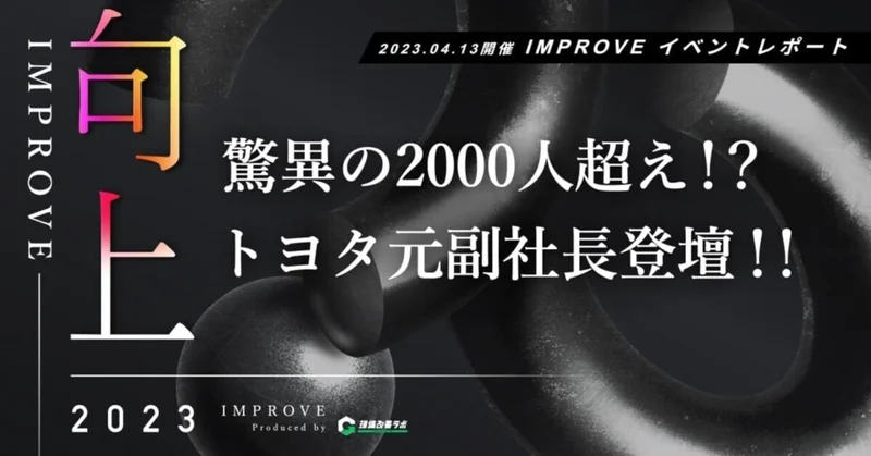 驚異の2000人超え！？トヨタ元副社長登壇！！