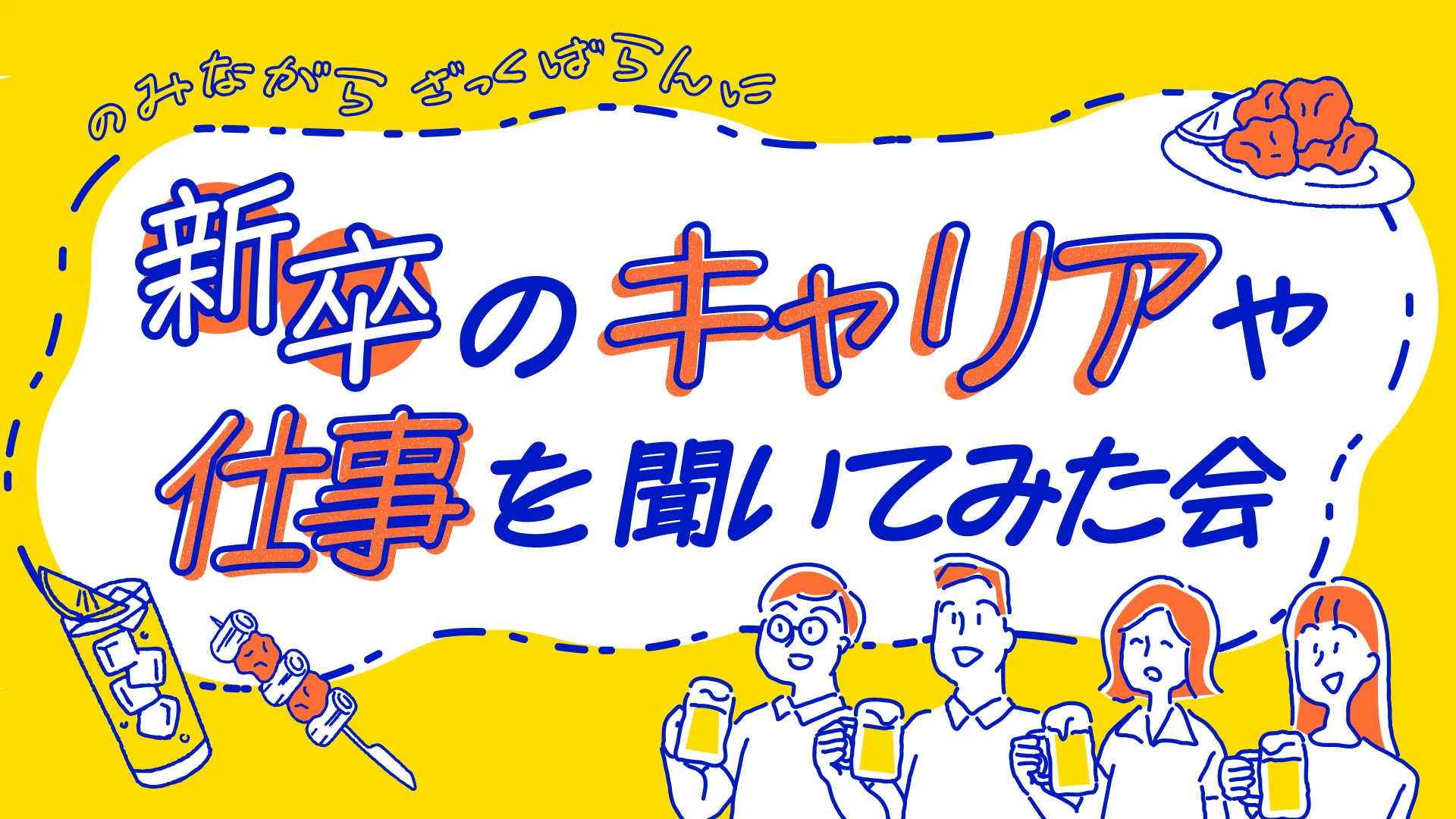【新卒インタビュー】飲みながら、ざっくばらんに新卒のキャリアや仕事を聞いてみた会
