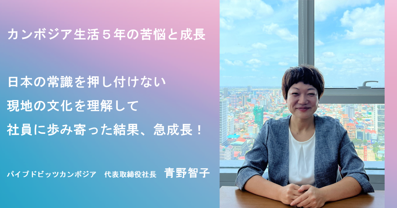 カンボジア生活５年の苦悩と成長 日本の常識を押し付けない 現地の文化を理解して社員に歩み寄った結果 急成長 株式会社パイプドビッツ