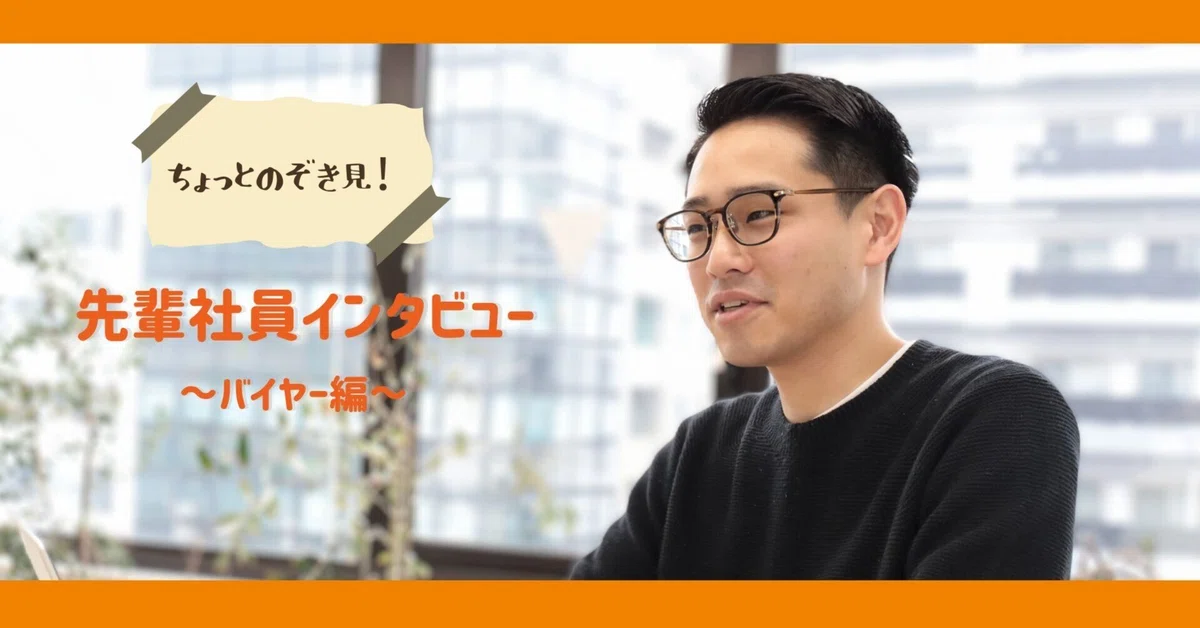 【社員インタビュー】目指せ「Kuradashi」ユーザー100万人！メーカーからの信頼を勝ち取り、充実したECサイトを作るバイヤーの仕事をのぞき見！