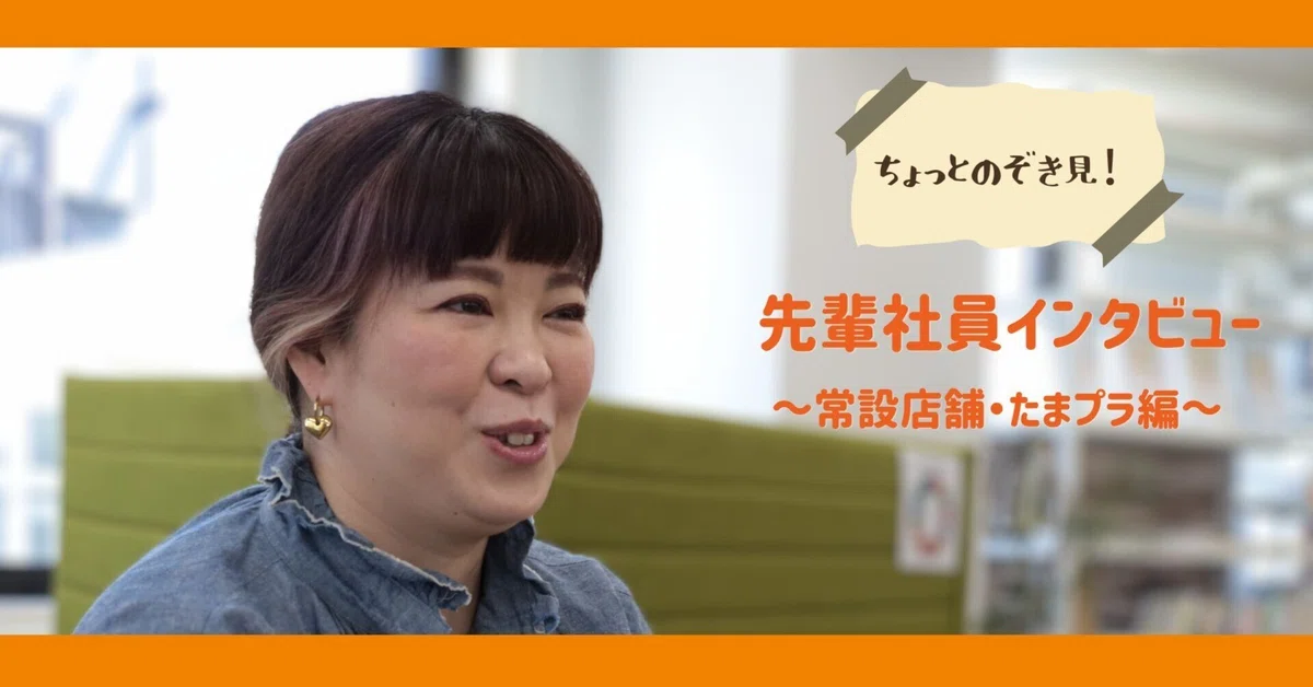 【社員インタビュー】常設店舗で楽しいお買い物を実現するプロデューサー＆バイヤーの仕事をのぞき見！