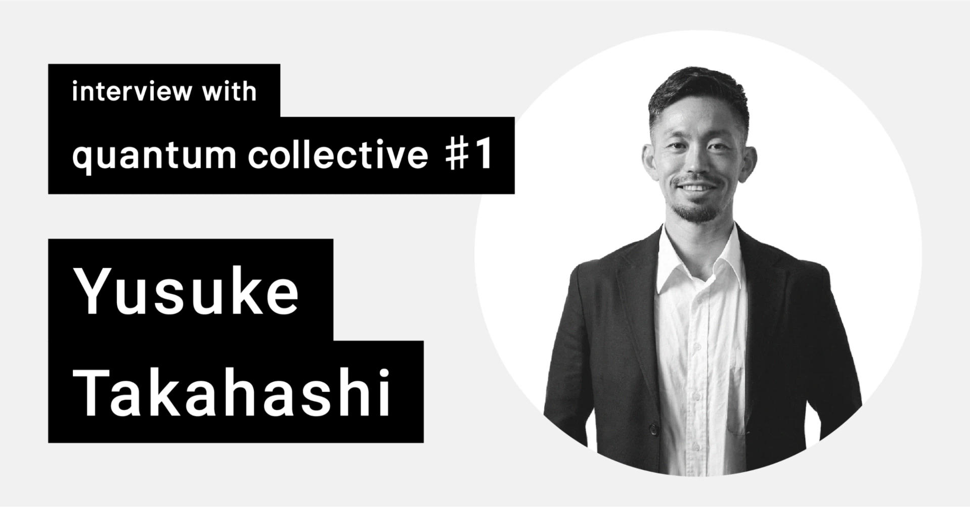新規事業のためのプロフェッショナルネットワーク"quantum collective"、始まります。 [interview with quantum collective#1 高橋雄介さん]