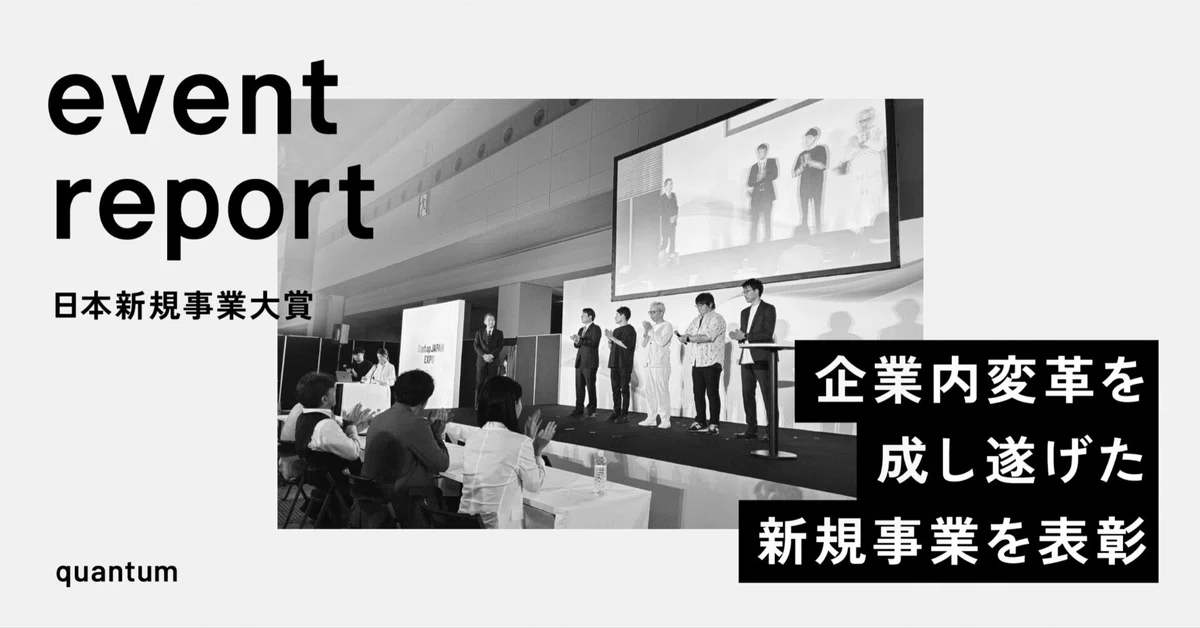 [event report]初開催された日本新規事業大賞。企業内変革を成し遂げた新規事業を表彰。