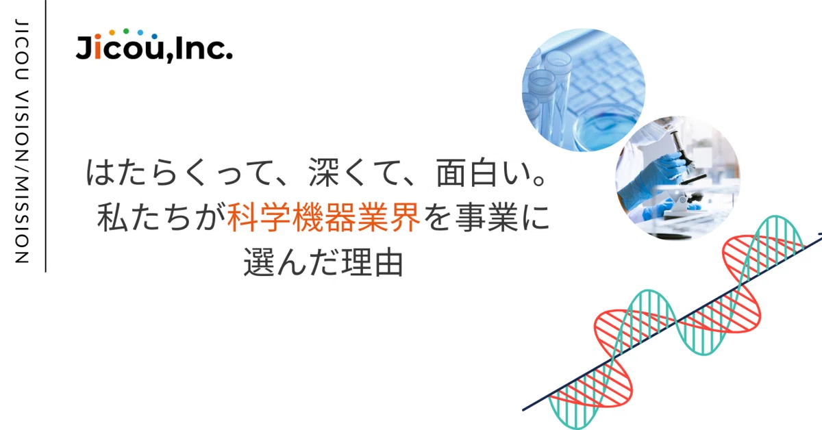 はたらくって、深くて、面白い。私たちが科学機器業界を事業に選んだ理由