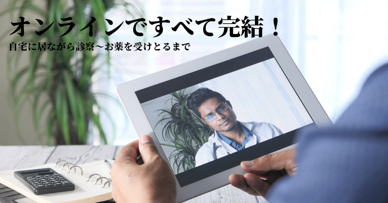 オンラインですべて完結！自宅にいながらお薬が受け取れるんです。