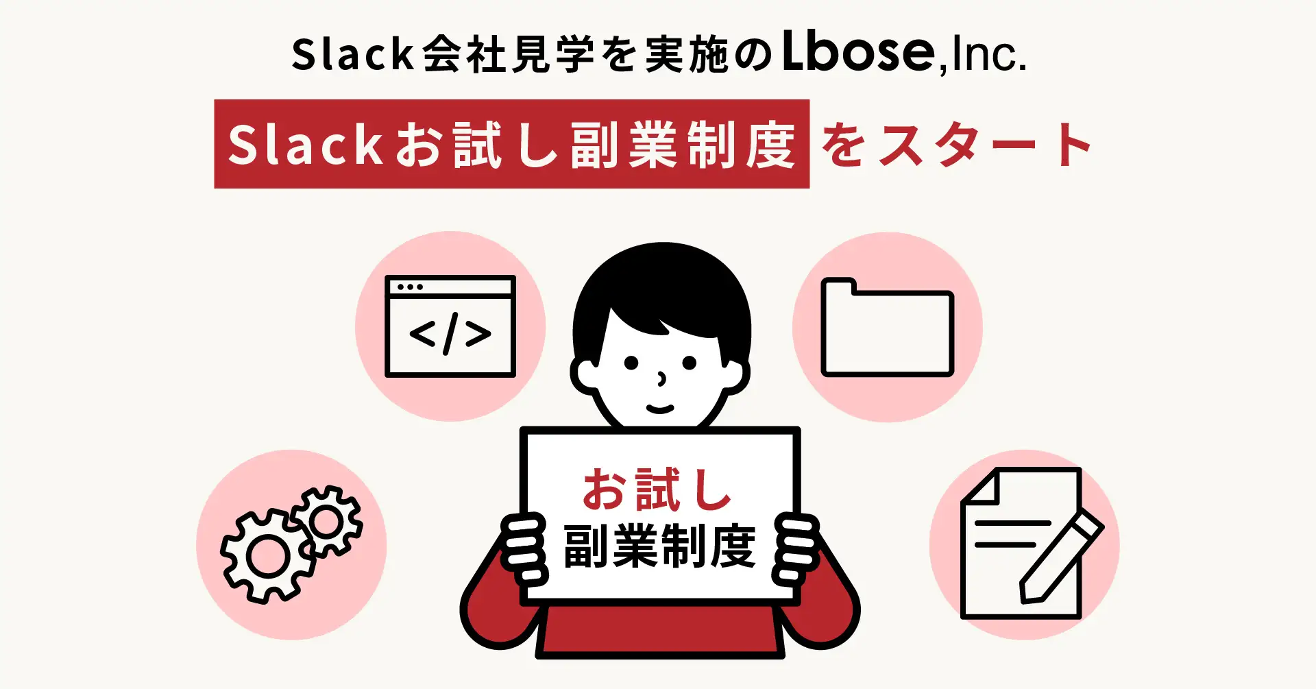 Slack会社見学実施のLbose、Slackお試し副業制度をスタート。