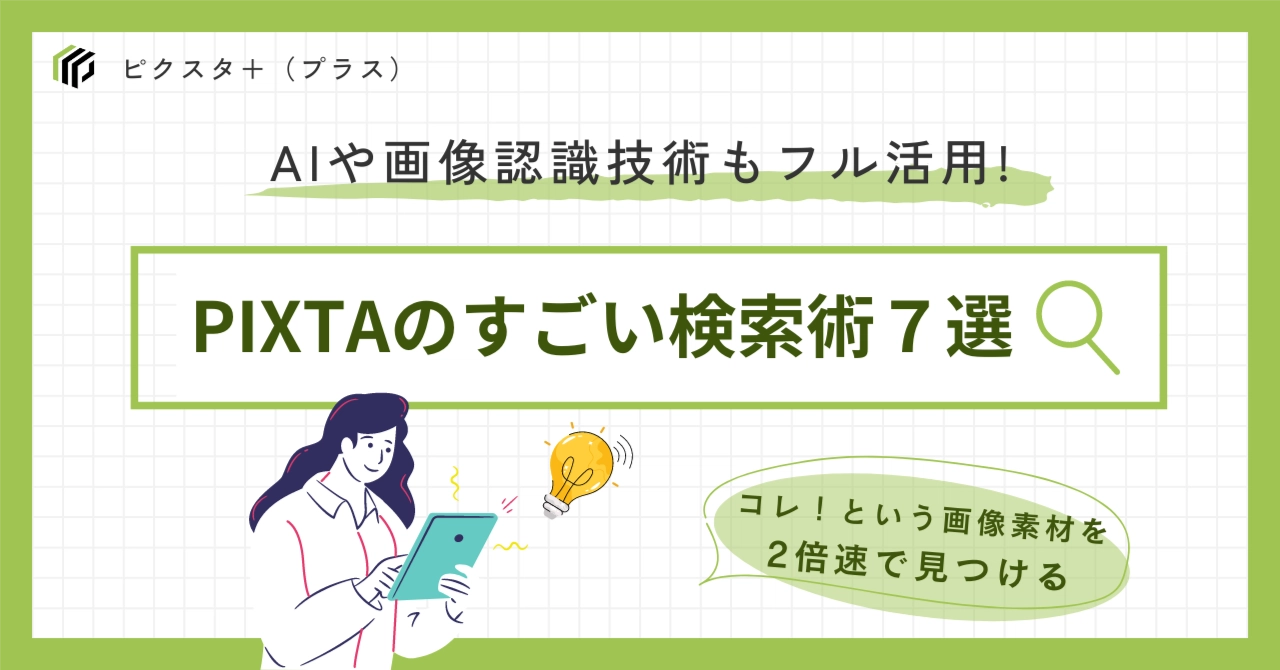 18歳になったPIXTA！　進化しまくりの検索機能をご紹介
