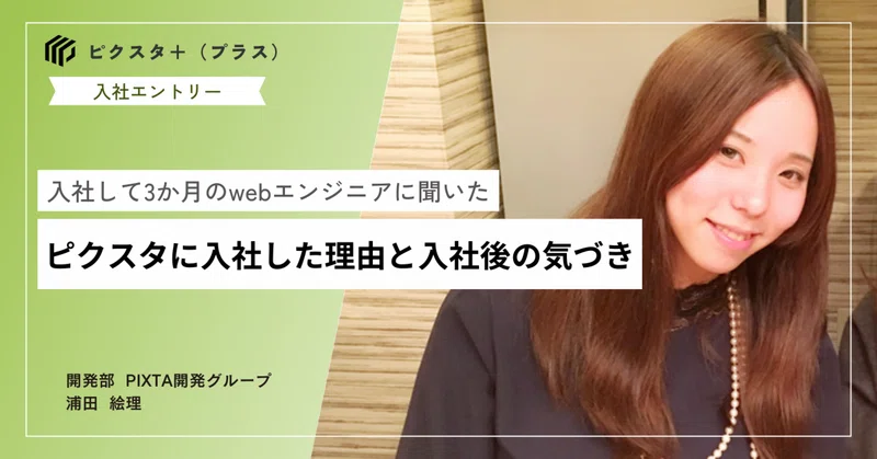 入社して3か月のWebエンジニアに聞いた！　ピクスタに入社した理由と入社後の気づき