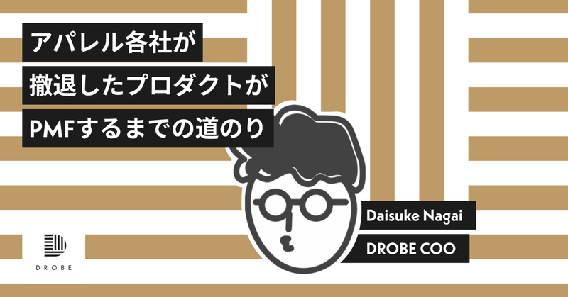 [note]アパレル各社が撤退したプロダクトがPMFするまでの道のり＠COO長井大輔