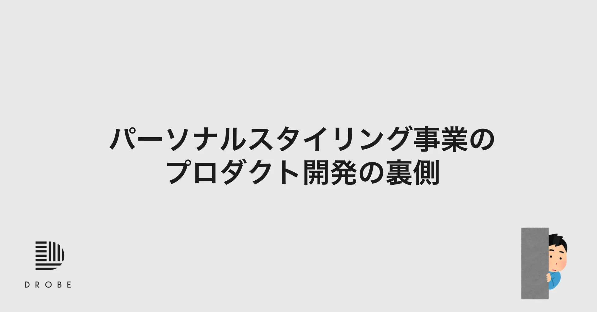 [note] パーソナルスタイリング事業のプロダクト開発の裏側＠COO長井