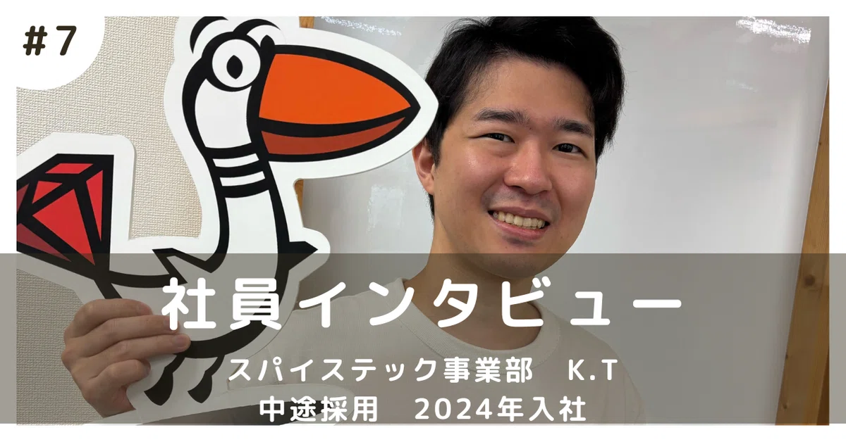 おるびーの突撃社員インタビュー #7