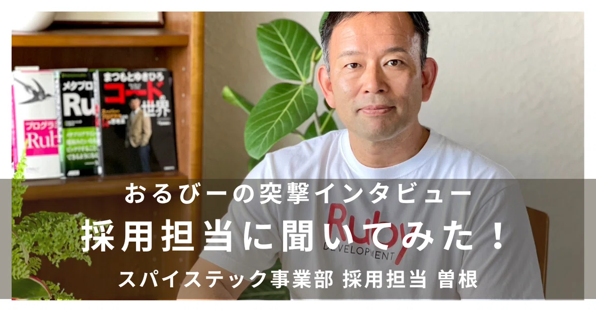 おるびーの突撃インタビュー　採用担当に聞いてみた！