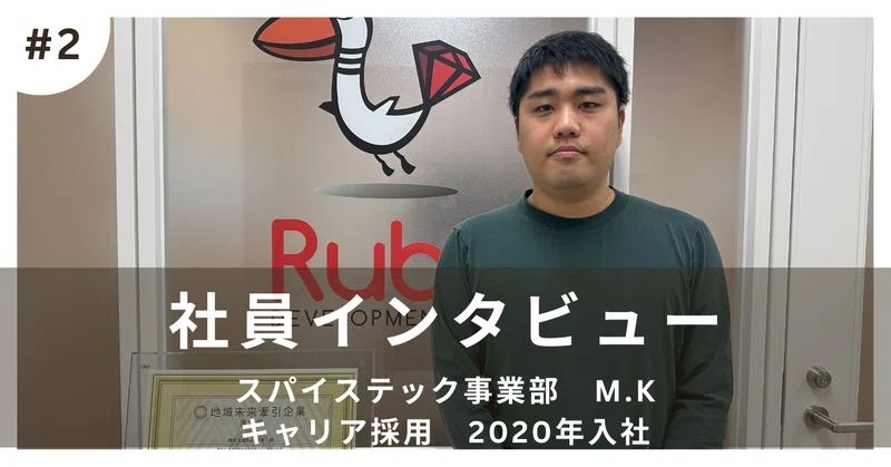 おるびーの突撃社員インタビュー #2