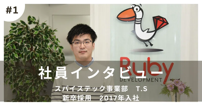おるびーの突撃社員インタビュー #1