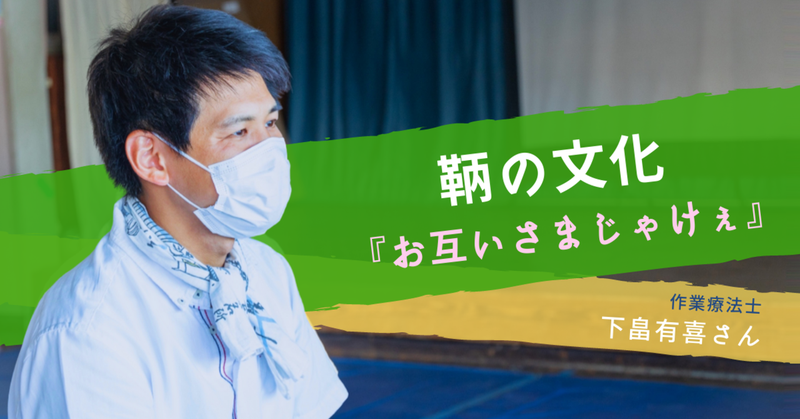 作業療法士・下畠有喜さんに聞く、鞆の文化 『お互いさまじゃけぇ』