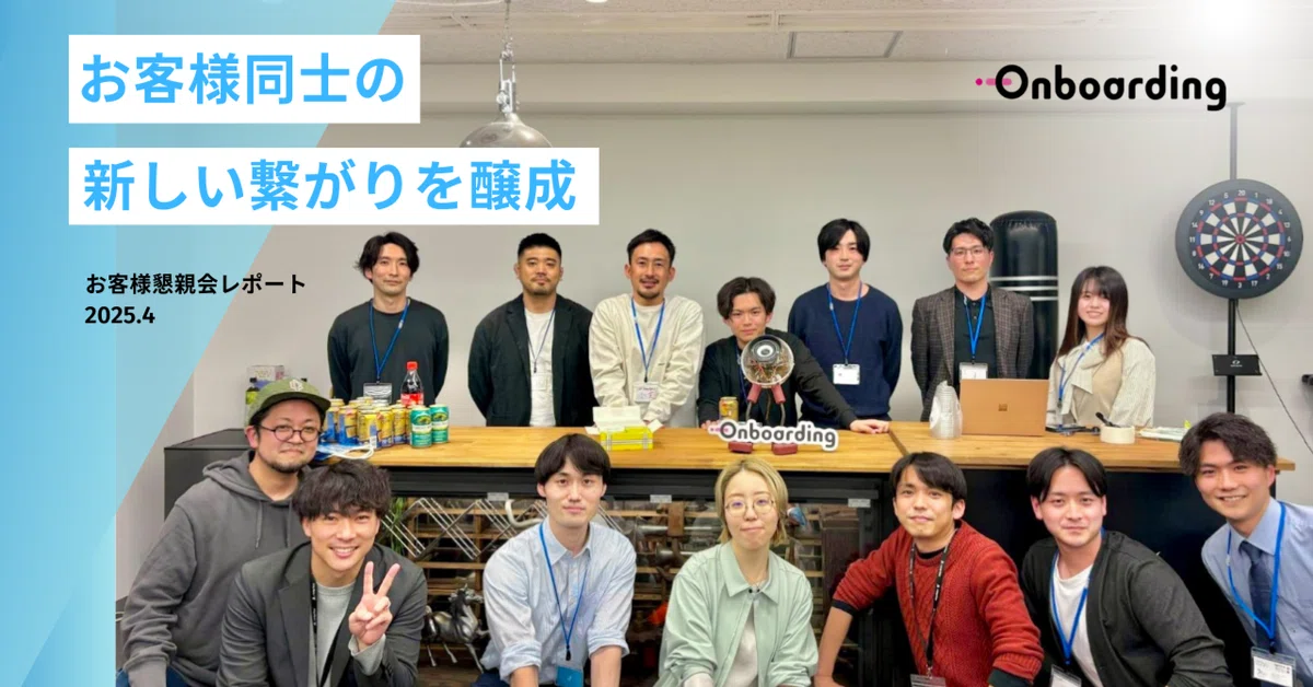 お客様懇親会レポート｜ Onboardingを通じて生まれた 新しい“つながり”