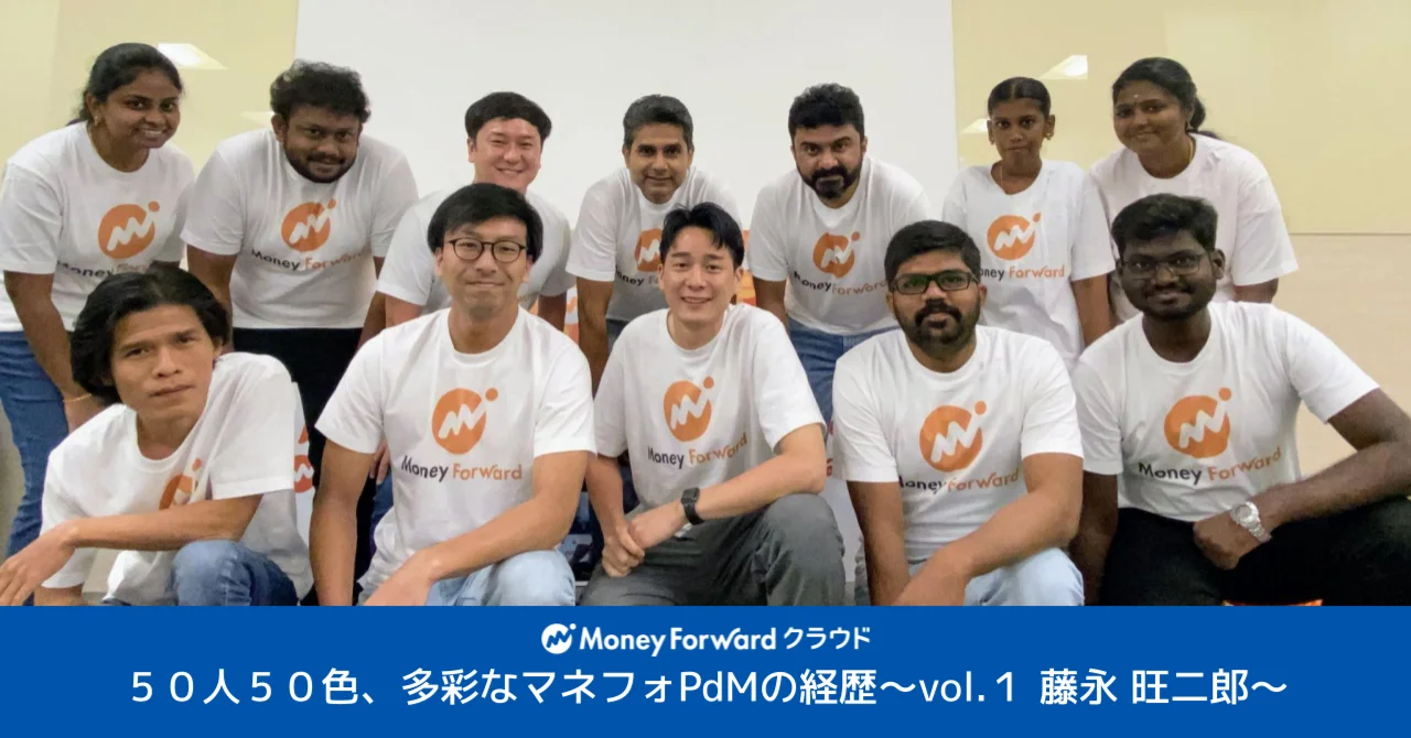 50人50色、多彩なマネフォPdMの経歴〜Vol.１ 藤永 旺二郎〜