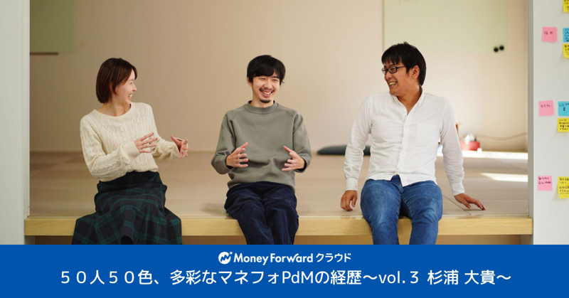 50人50色、多彩なマネフォPdMの経歴〜Vol.３ 杉浦 大貴〜