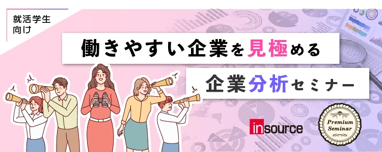 24・25卒セミナー「働きやすい」企業の探し方をセミナーで学びませんか？