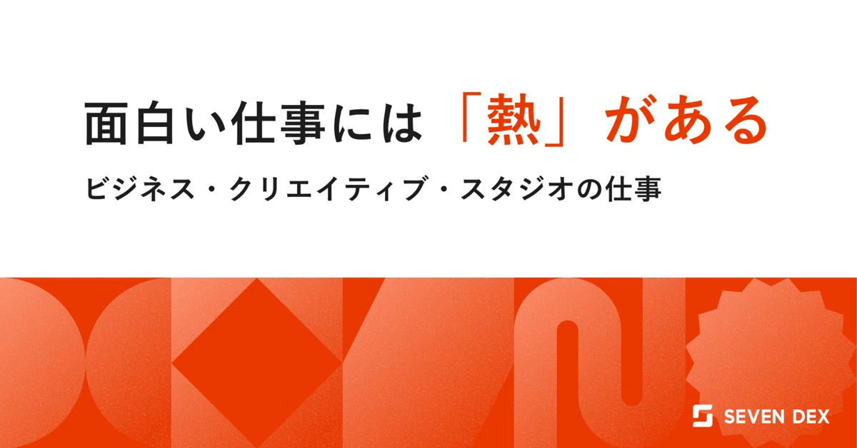 面白い仕事には「熱」がある｜ビジネス・クリエイティブ・スタジオの仕事